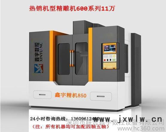 深圳鑫宇數(shù)控650精雕機(jī)雕刻機(jī)雕銑機(jī)，鐵鋁銅鋼重切削加工。專業(yè)為您提供整體的數(shù)控加工方案