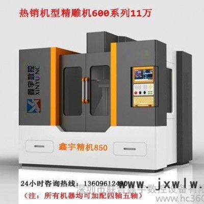 深圳鑫宇數(shù)控650精雕機(jī)雕刻機(jī)雕銑機(jī)，鐵鋁銅鋼重切削加工。專業(yè)為您提供整體的數(shù)控加工方案
