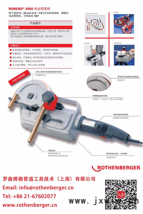 羅森博格Rothenberger電動(dòng)彎管機(jī)
