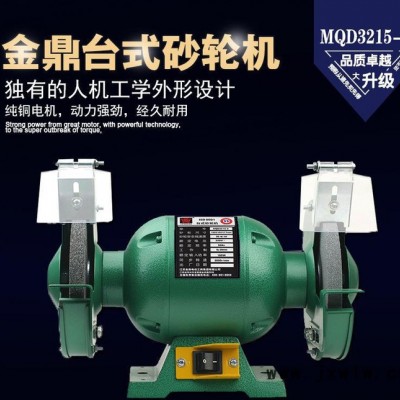 金鼎150mm臺(tái)式砂輪機(jī)6寸家用拋光機(jī)多功能電動(dòng)磨刀機(jī)MQD3215-E
