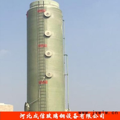 成信  玻璃鋼凈化塔 工業(yè)爐脫硫塔 玻璃鋼脫硫塔除塵器 玻璃鋼除塵脫硫塔 專業(yè)生產廠家