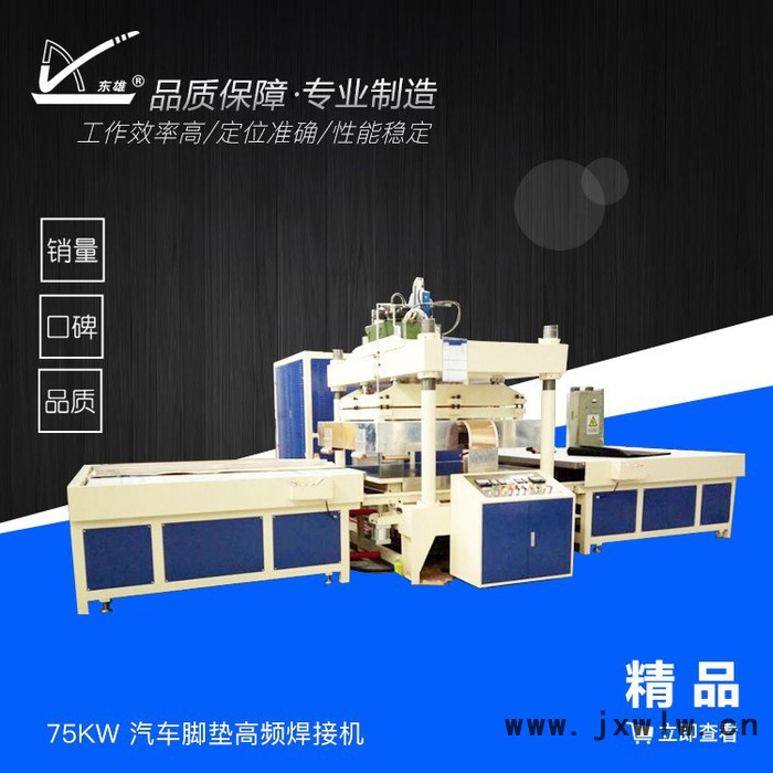 東雄 75KW 汽車腳墊高頻焊接機 腳墊高周波壓花機 汽車坐墊高周波熔斷機