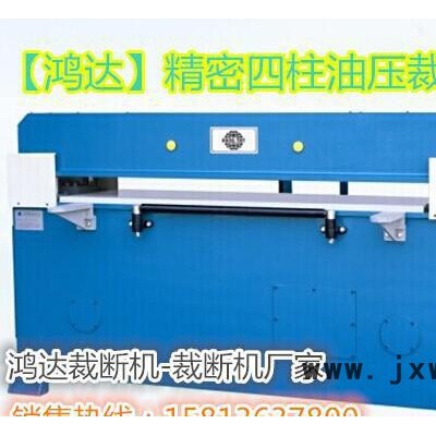 精密四柱自動(dòng)平衡油壓下料機(jī)、‘吸塑裁斷機(jī)、皮革裁