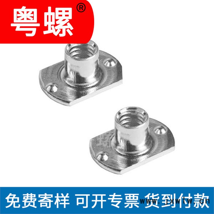 t螺母 t形焊接螺母 佛山焊接螺母 粵螺 定制螺帽