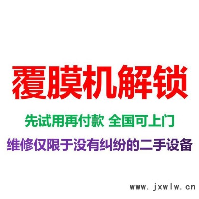 供應(yīng)覆膜機(jī)被遠(yuǎn)程鎖住解鎖