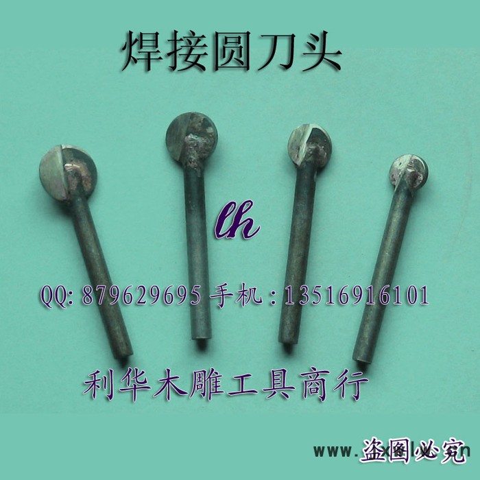 供應利華木雕工具6mm柄焊接圓頭刀