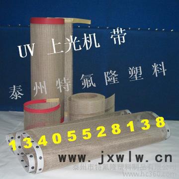 4*4荊州上光機(jī)輸送帶，鐵氟龍傳送帶，四氟網(wǎng)帶，泰富龍帶，聚四氟乙烯軟導(dǎo)軌，四氟拉毛板
