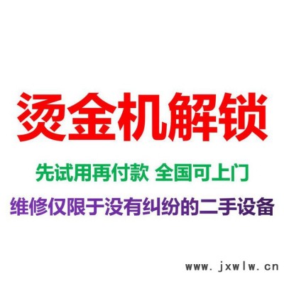 燙金機(jī)被鎖住解鎖 燙金機(jī)解密解碼 燙金機(jī)被鎖機(jī)