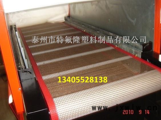 河北鐵氟龍網(wǎng)帶+石家莊鐵氟龍網(wǎng)帶+唐山上光機(jī)網(wǎng)帶+秦皇島UV上光機(jī)網(wǎng)帶+邯鄲微波輸送帶