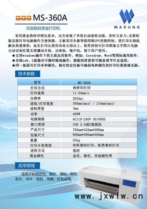 美松 MS-360A 數(shù)碼燙金機
