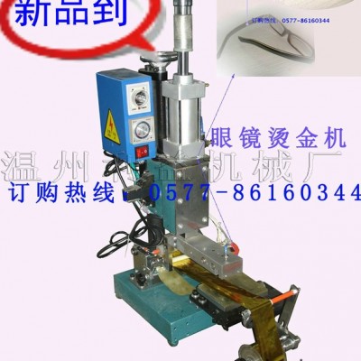 專業(yè)定做生產(chǎn)立州牌170-3型氣動燙金機 用于眼鏡框.腿燙金