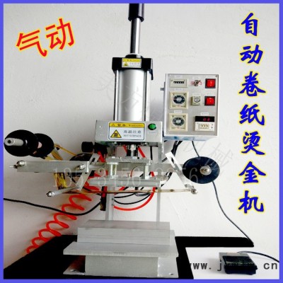 美方ZJ-120 小型手壓自動(dòng)卷紙燙金機(jī)自動(dòng)恒溫走紙
