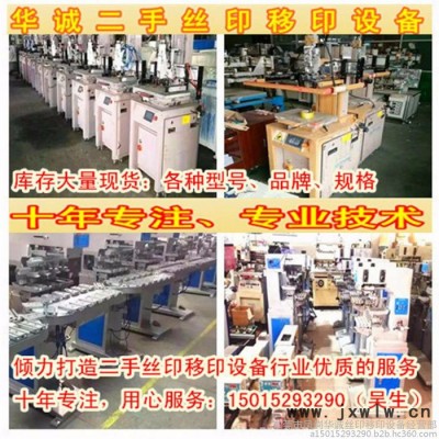 出售回收二手絲印機(jī)移印機(jī)燙金機(jī)滾印機(jī)烤箱千層架流水線噴油拉絲印設(shè)備移印設(shè)備激光打標(biāo)機(jī)精雕機(jī)曬版機(jī)除泡機(jī)UV機(jī)工廠設(shè)備