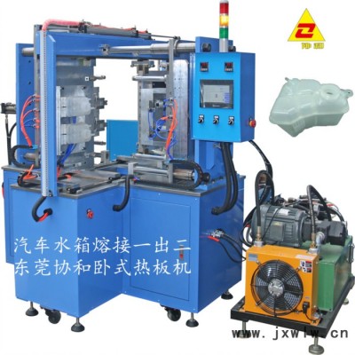 供應(yīng)熱板機焊接汽車音箱 協(xié)和機械生產(chǎn)并代客加工 氣囊支架/手套箱熱板焊接機