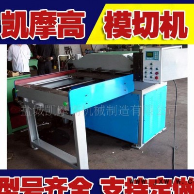 凱摩高350C型全自動模切機(直銷)