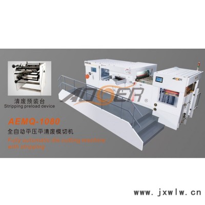 奧爾 AEM-1080Q全自動平壓平模切機 自動啤機壓痕機  帶自動清廢模切機