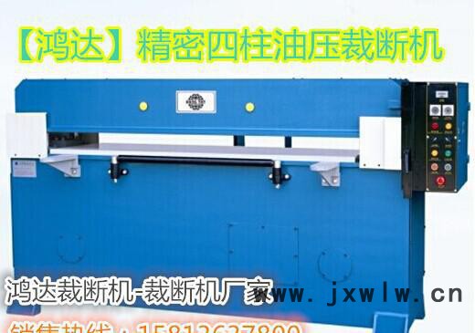 香港鴻達(dá)牌30T,40T精密四柱自動(dòng)平衡油壓模切機(jī)