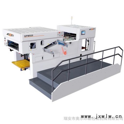 奧爾 QPM-920全自動模切壓痕機(jī) 平壓平自動啤機(jī) 瑞安平壓壓痕切線機(jī) 燙金機(jī)