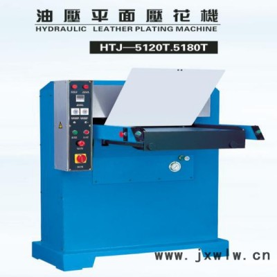 壓花機(jī) 仿皮 皮具壓紋機(jī)壓花機(jī)，佛山鴻達(dá)壓花機(jī) 平面壓花機(jī)