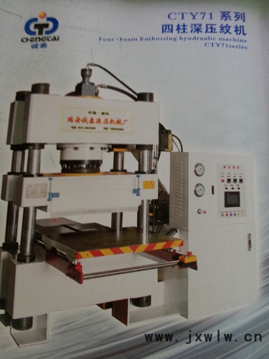 供應(yīng)誠泰CTY71-200A深壓紋機、壓紋機