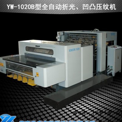YW-1020B型全自動(dòng)酒盒折光凹凸深壓紋機(jī)   全自動(dòng)紙張壓紋機(jī)