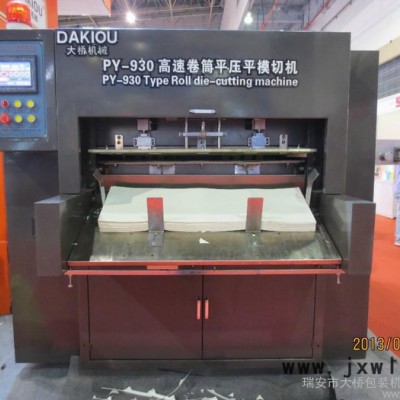 供應大橋DAKIOU平壓平模切機 高速卷筒模切機 紙杯紙盒模切壓痕機