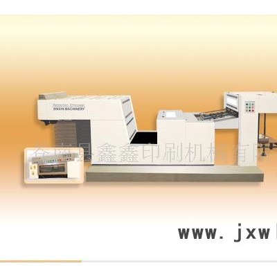 鑫鑫印刷機(jī)械YW-1020A型全自動(dòng)折光壓紋機(jī)