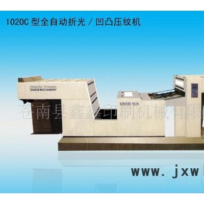 鑫鑫印刷機(jī)械YW-1020B型全自動(dòng)折光/凹凸壓紋機(jī)
