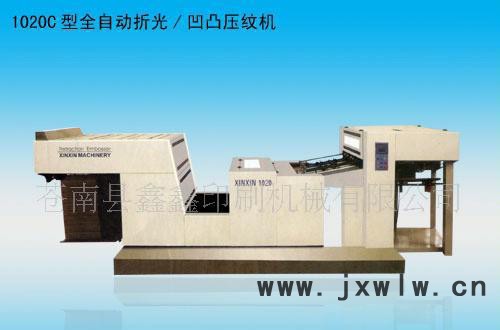 鑫鑫印刷機(jī)械1020C型全自動(dòng)折光/凹凸壓紋機(jī)