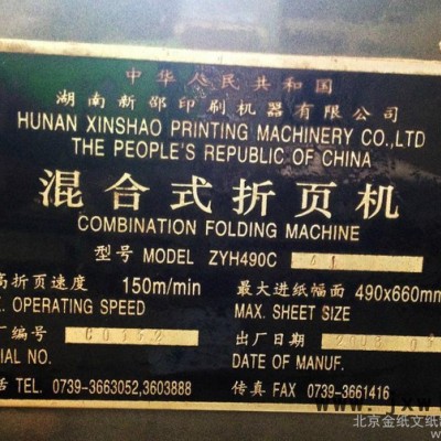 供應新邵ZYH490C新邵四開折頁機