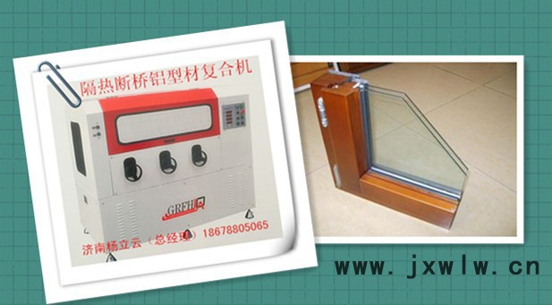 隔熱型材復(fù)合機(jī)  斷橋鋁穿條設(shè)備  門窗各類型材復(fù)合機(jī) 穿條開(kāi)齒一體機(jī) 熱收宿機(jī)  鋁塑鋁型材復(fù)合機(jī) 穿條設(shè)備