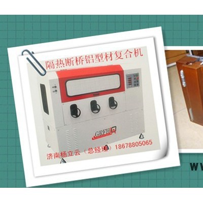 隔熱型材復(fù)合機(jī)  斷橋鋁穿條設(shè)備  門窗各類型材復(fù)合機(jī) 穿條開(kāi)齒一體機(jī) 熱收宿機(jī)  鋁塑鋁型材復(fù)合機(jī) 穿條設(shè)備
