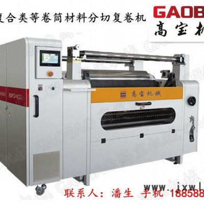高寶電腦控制高精度分切機(jī) 　專(zhuān)注行業(yè)二十多年，無(wú)紡布分切機(jī)，自動(dòng)糾偏分切機(jī)