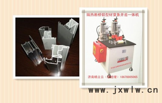 斷橋鋁穿條設(shè)備 鋁塑型材復(fù)合機(jī) 鋁塑型材穿條機(jī) 斷橋鋁型材開(kāi)齒機(jī) 鋁塑型材熱收宿機(jī) 門窗加工機(jī)械