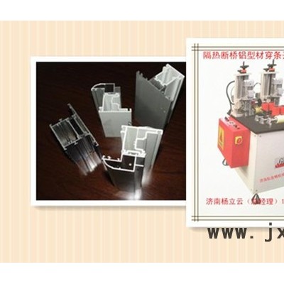 斷橋鋁穿條設(shè)備 鋁塑型材復(fù)合機(jī) 鋁塑型材穿條機(jī) 斷橋鋁型材開(kāi)齒機(jī) 鋁塑型材熱收宿機(jī) 門窗加工機(jī)械