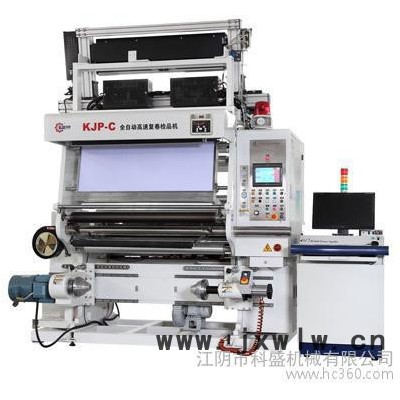供應(yīng)科盛機(jī)械KJP-C復(fù)卷檢品分切機(jī)，科盛檢品機(jī),