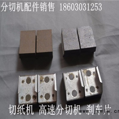 供應(yīng)民盈65*45*15分切機(jī)來令片 剎車片 摩擦片