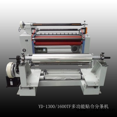 多功能貼合分切機(jī) 分條機(jī) YD-1300TF/1600TF