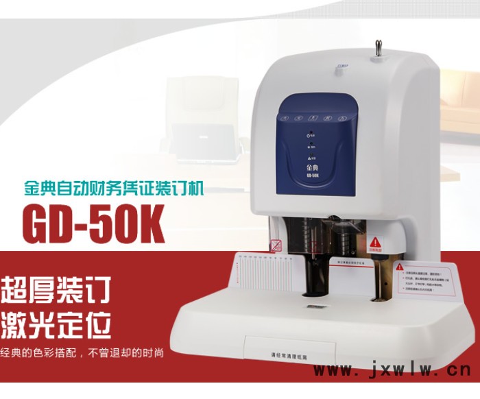 金典GD-50K自動(dòng)財(cái)務(wù)憑證裝訂機(jī)激光定位 觸摸按鍵