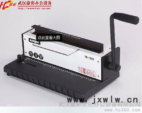 供應(yīng)雷盛TD-1200R鐵圈裝訂機(jī)