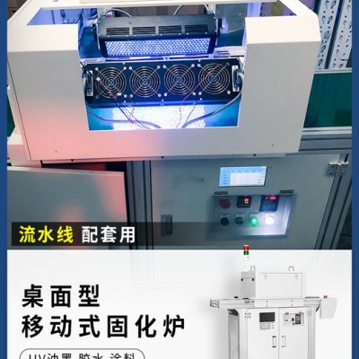 深圳市uv膠水固化設(shè)備 流水線uv固化爐 光固機(jī)現(xiàn)貨供應(yīng)