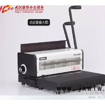 供應(yīng)雷盛TD-2000R鐵圈裝訂機(jī)