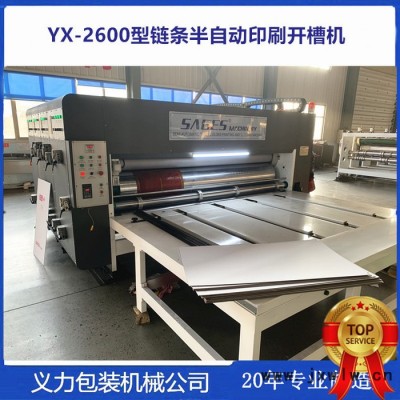 義力YX2800系鏈條半自動紙箱印刷開槽機(jī)2021新款產(chǎn)品