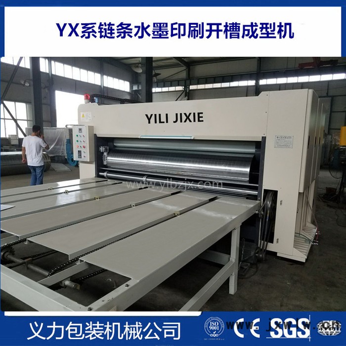 供應(yīng)YX2600 鏈條半自動雙色水墨印刷開槽機(jī)