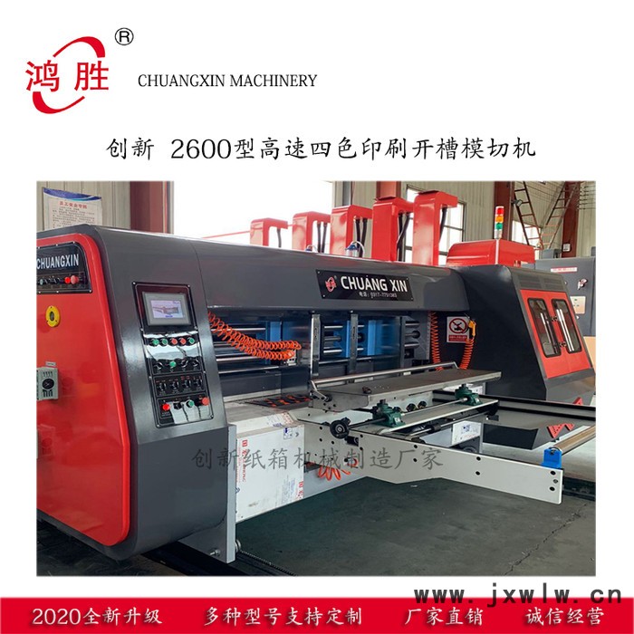2600型高速印刷模切機(jī) 全自動高速四色水墨印刷開槽機(jī) 高速水墨印刷機(jī) 創(chuàng)新定制生產(chǎn)