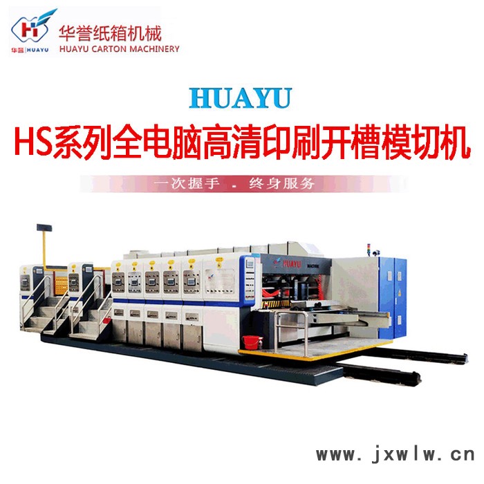 華譽HS型 包裝機械設(shè)備   五色印刷烘干上光機  水墨柔印機 全自動高速印刷開槽機 電腦紙箱開槽機