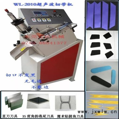 WL-2010全自動(dòng)超聲波裁帶機(jī)、超聲波切帶機(jī)、切繩機(jī)、高速超聲波切斷打孔機(jī)、斜角切斷機(jī)裁剪機(jī)