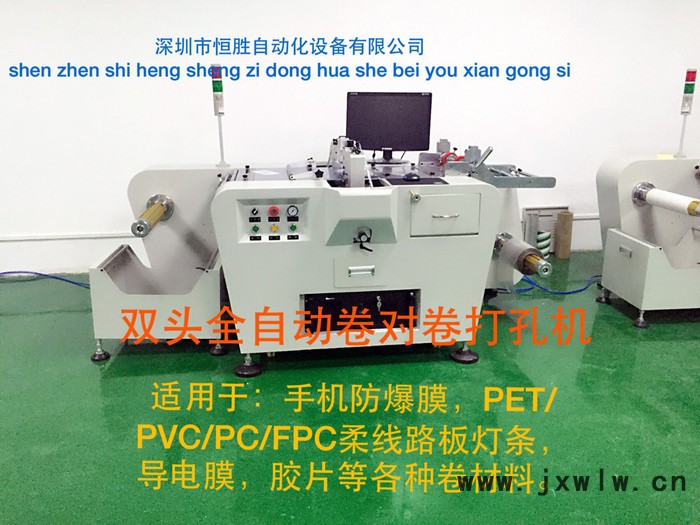 恒勝HSQ-15 手機防爆膜雙頭全自動卷對卷打孔機價格   無需人工看管