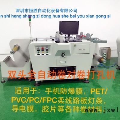 恒勝HSQ-15 手機防爆膜雙頭全自動卷對卷打孔機價格   無需人工看管