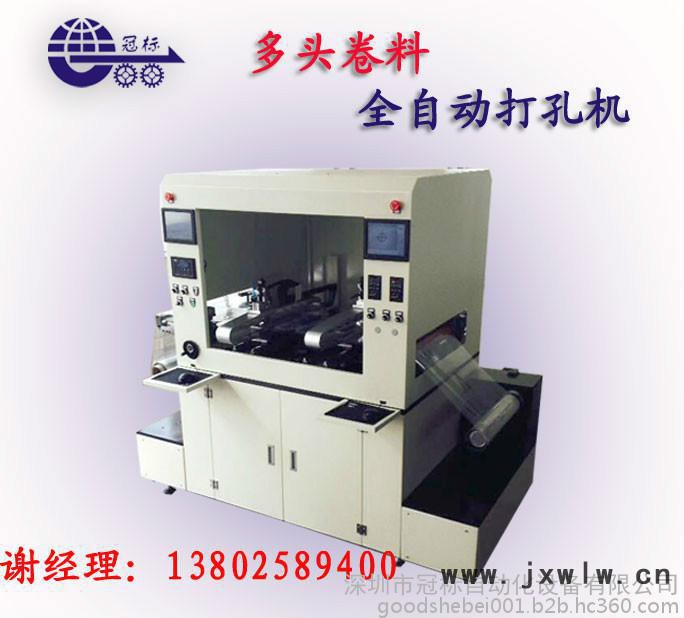 您還在到處找可以打卷料的打孔機(jī)嗎？冠標(biāo)多頭卷對(duì)卷沖孔機(jī)可連續(xù)沖孔哦！